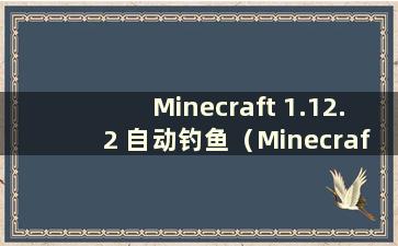Minecraft 1.12.2 自动钓鱼（Minecraft 1.7.10 自动钓鱼）